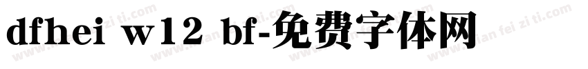 dfhei w12 bf字体转换